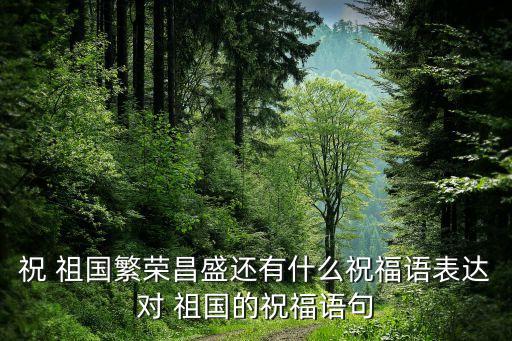 舞蹈祖国我们永远的,祖国我永远的家舞蹈视频