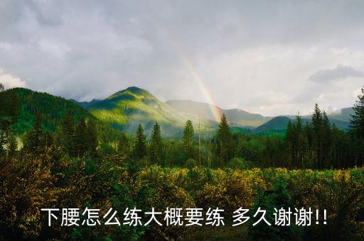 学舞蹈多久才能下腰,学什么舞蹈不用下腰