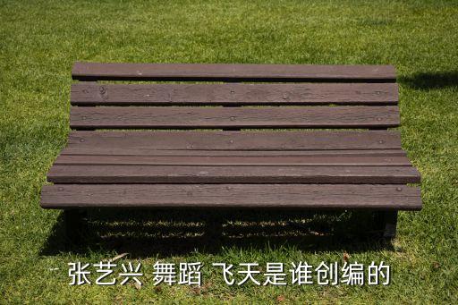 张艺兴 舞蹈 飞天是谁创编的