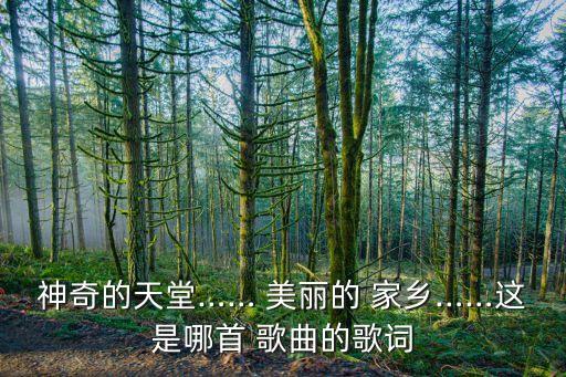 美丽家乡歌曲舞蹈,美丽的天堂永恒的家乡舞蹈