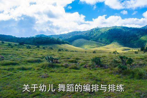 关于幼儿 舞蹈的编排与排练