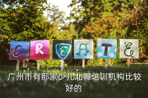 舞蹈考级在广州哪里,舞蹈一级考级舞蹈视频大全