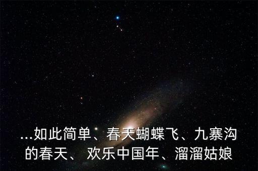 ...如此简单、春天蝴蝶飞、九寨沟的春天、 欢乐中国年、溜溜姑娘