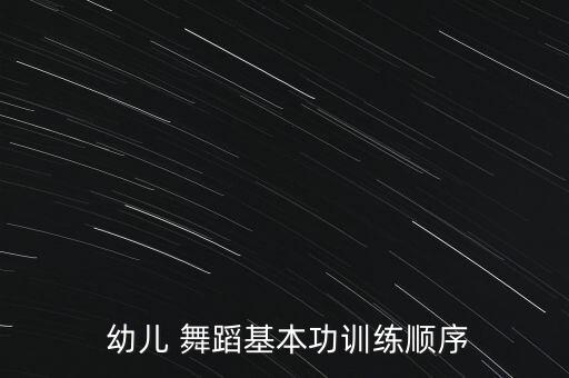  幼儿 舞蹈基本功训练顺序