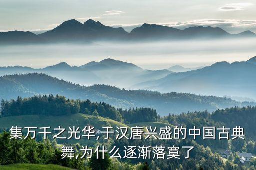 汉与唐朝舞蹈比较