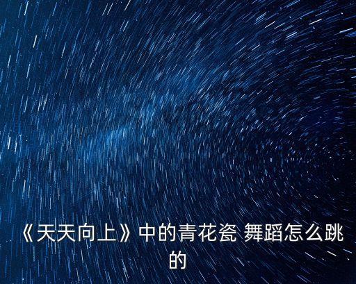 《笑纳》舞蹈分解动作视频