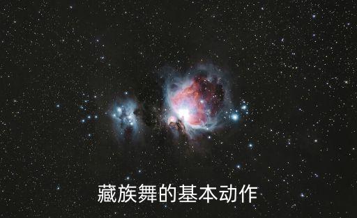 藏族舞的基本动作