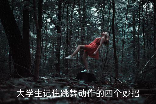大学生记住跳舞动作的四个妙招