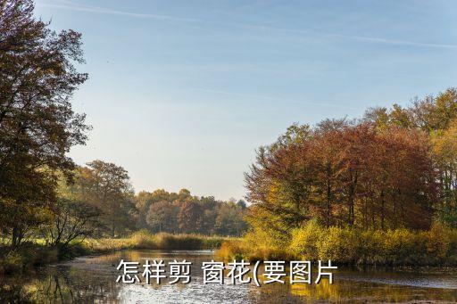 剪窗花舞蹈视频