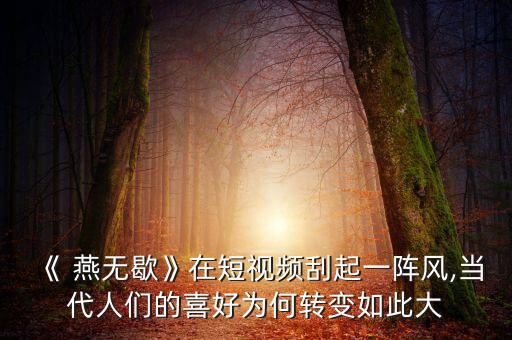 《燕无歇》舞蹈教学,燕无歇舞蹈教学视频