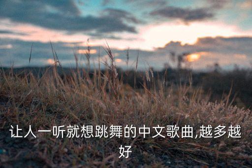 好听的中国舞蹈音乐,最好听的舞蹈音乐有哪些