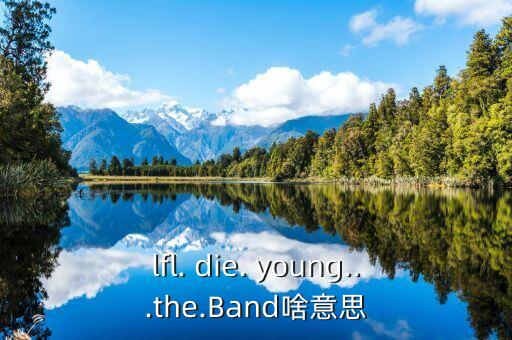 die young 舞蹈完整版,FOREVER YOUNG舞蹈完整版教学