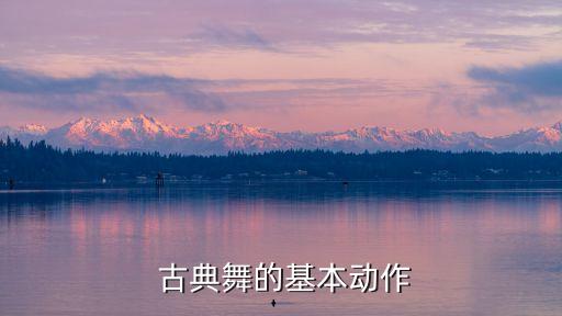  古典舞的基本动作