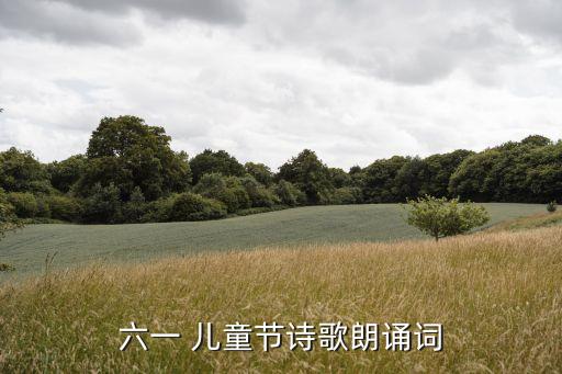 六一 儿童节诗歌朗诵词