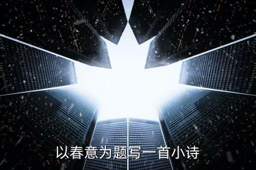 以春意为题写一首小诗