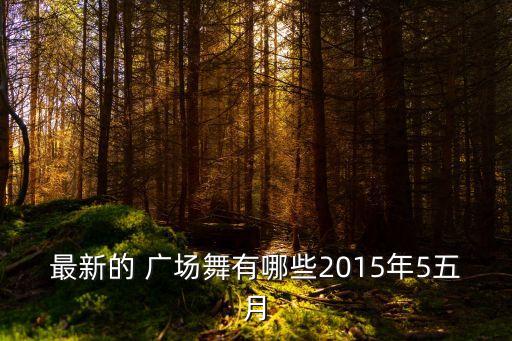 最新的 广场舞有哪些2015年5五月