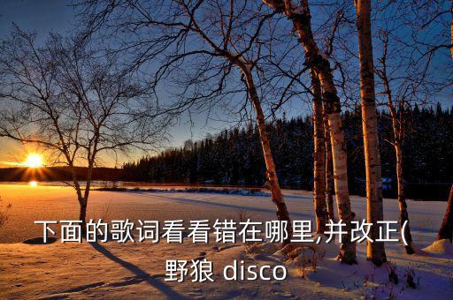 野狼disco舞蹈镜子教学,鞠婧祎野狼disco舞蹈视频
