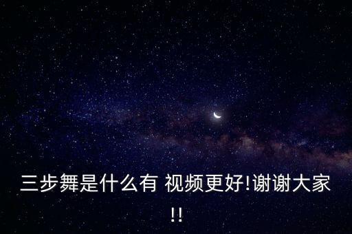 三步舞是什么有 视频更好!谢谢大家!!