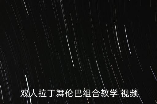 双人拉丁舞伦巴组合教学 视频