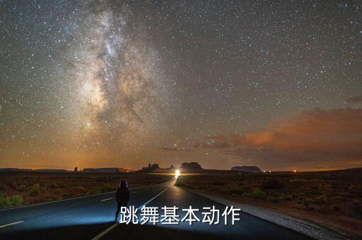 舞蹈帮别人开胸腰图片
