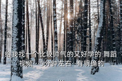 简单易学的舞蹈视频,减肥舞蹈简单易学的舞蹈视频