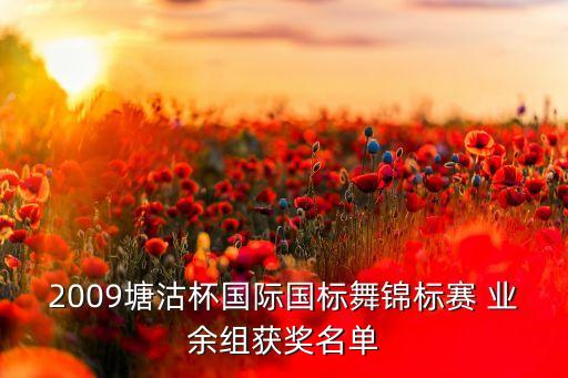 体育舞蹈业余比赛,观看体育舞蹈比赛的观后感