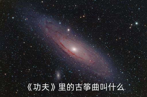 《功夫》里的古筝曲叫什么