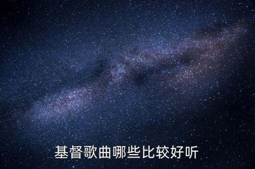 基督歌曲哪些比较好听
