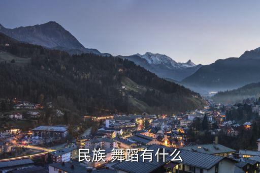 民族 舞蹈有什么