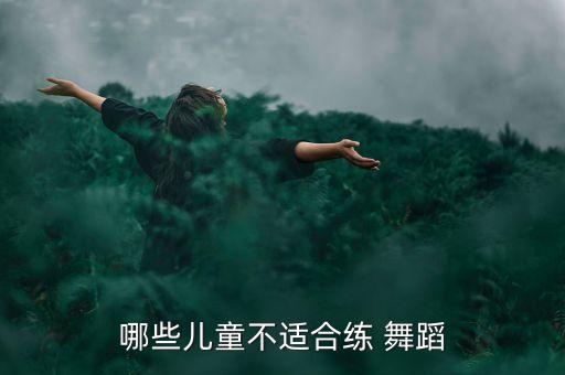 哪些儿童不适合练 舞蹈