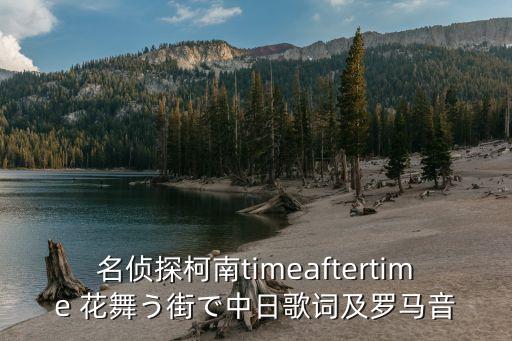 名侦探柯南timeaftertime 花舞う街で中日歌词及罗马音
