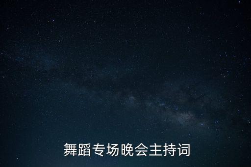  舞蹈专场晚会主持词