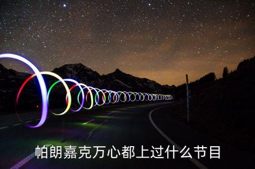 帕朗嘉克万心都上过什么节目