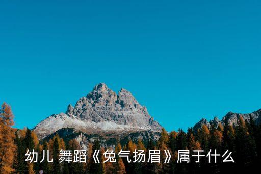 幼儿 舞蹈《兔气扬眉》属于什么