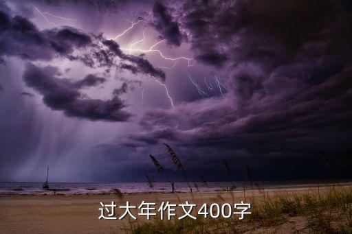 过大年作文400字
