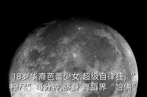18岁华裔芭蕾少女,超级自律狂,“榨尽”每分钟,跻身 舞蹈界“哈佛”