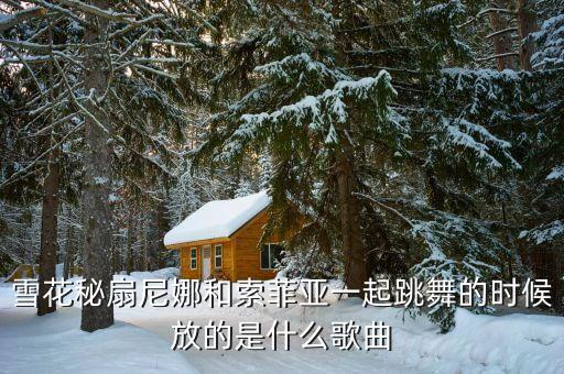 画廊舞蹈 背景音乐mp3,星期三的舞蹈背景音乐是什么