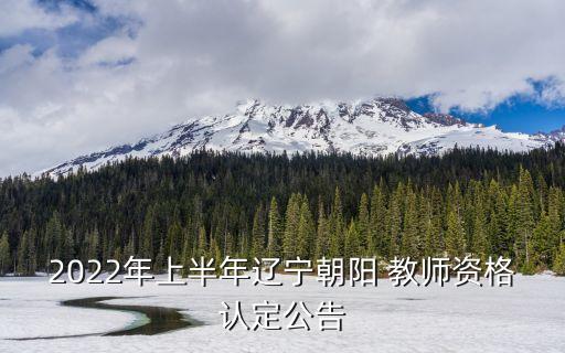 2022年上半年辽宁朝阳 教师资格认定公告