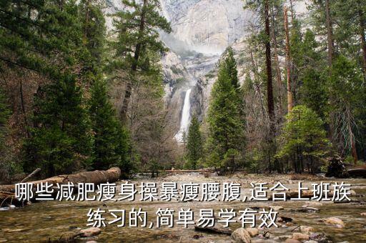 哪些减肥瘦身操暴瘦腰腹,适合上班族练习的,简单易学有效