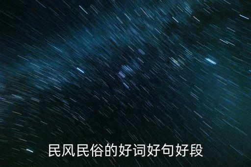 民风民俗的好词好句好段