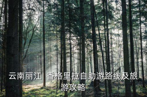 云南丽江  香格里拉自助游路线及旅游攻略