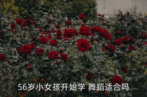 56岁小女孩开始学 舞蹈适合吗
