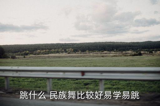 好的民族舞蹈,民族舞蹈8个基本动作