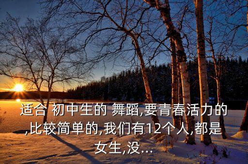 适合初中生的十人舞蹈视频,适合十人舞蹈视频大全