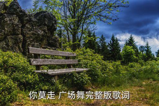 山沟沟舞蹈广场舞,广场舞回到山沟沟完整版教学