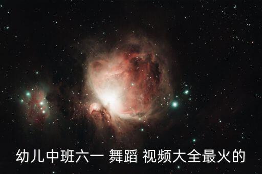 新年好儿童舞蹈视频