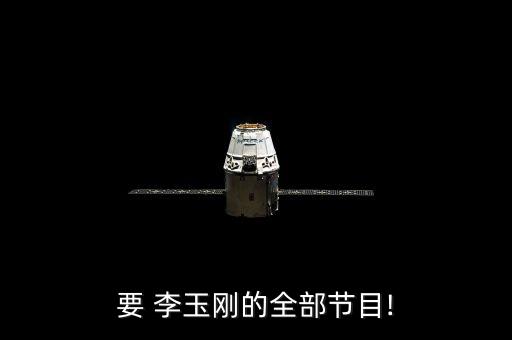 要 李玉刚的全部节目!