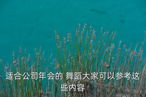 16年年会流行什么舞蹈,2023年会流行什么颜色