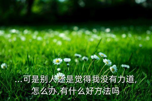 学舞蹈没有力量怎么办,和视频学舞蹈,方向怎么办
