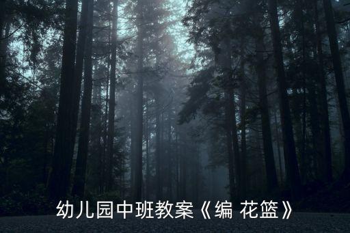 怎么装饰舞蹈花篮的,花篮怎么装饰图片